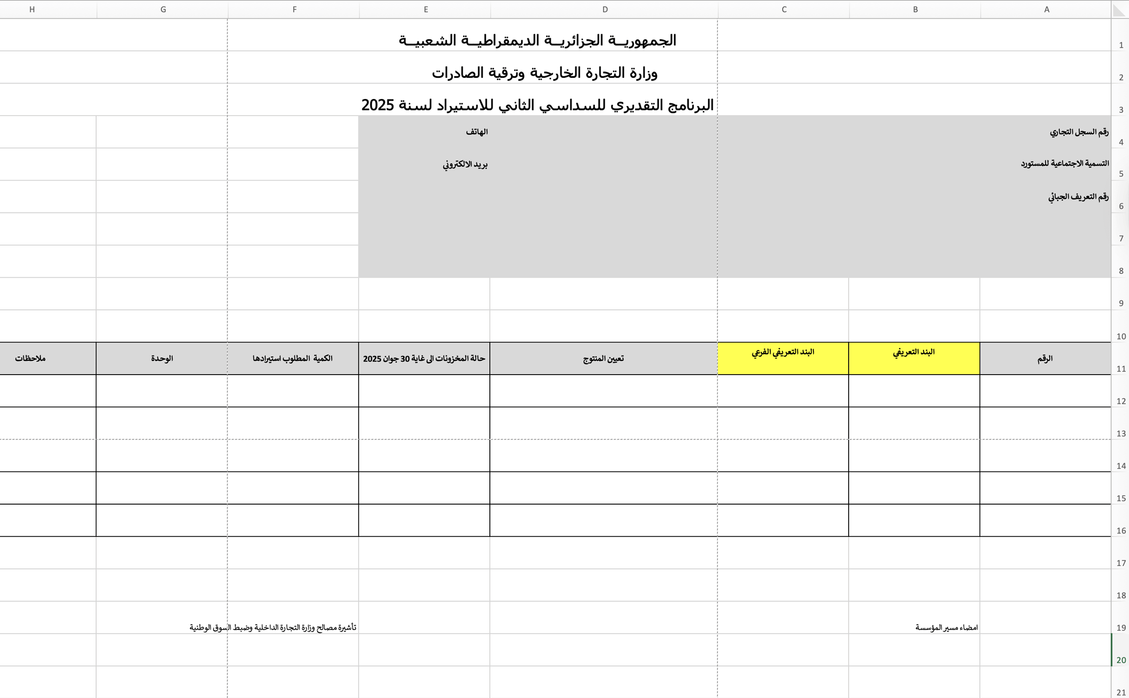 Modèle du Programme Prévisionnel d'Importation (PPI)